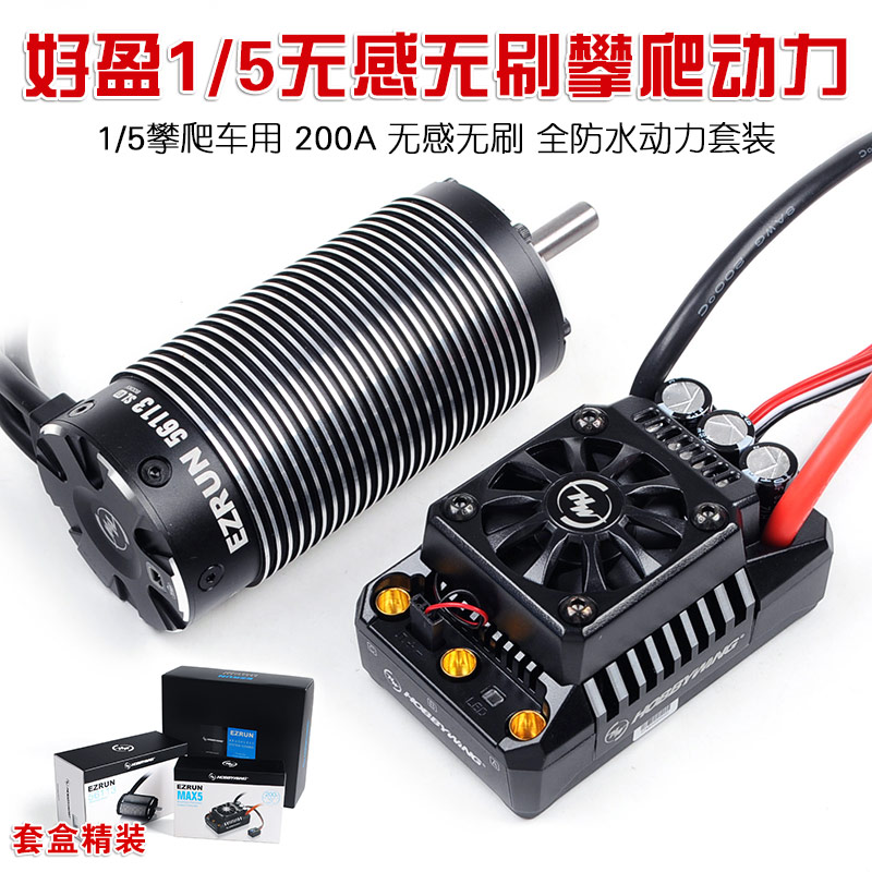 好盈hobbywing MAX5 56113 800kv 1/5 攀爬无感无刷防水电调马达