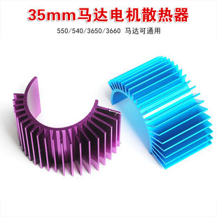 3650无刷马达电机散热器540/550散热片/3660马达散热器/模型车改