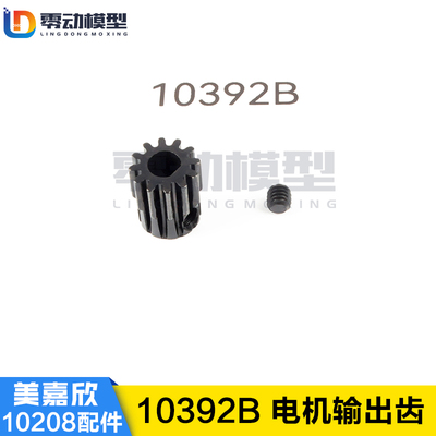 美嘉欣MJXRC 小怪兽 10208 V2通用配件 10392B 电机输出齿 马达齿