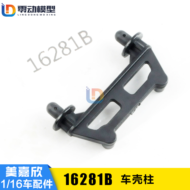 美嘉欣模型配件16281B车壳柱