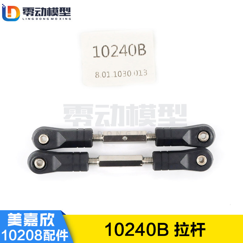 美嘉欣MJXRC 小怪兽 10208 V2通用配件 10240B 拉杆