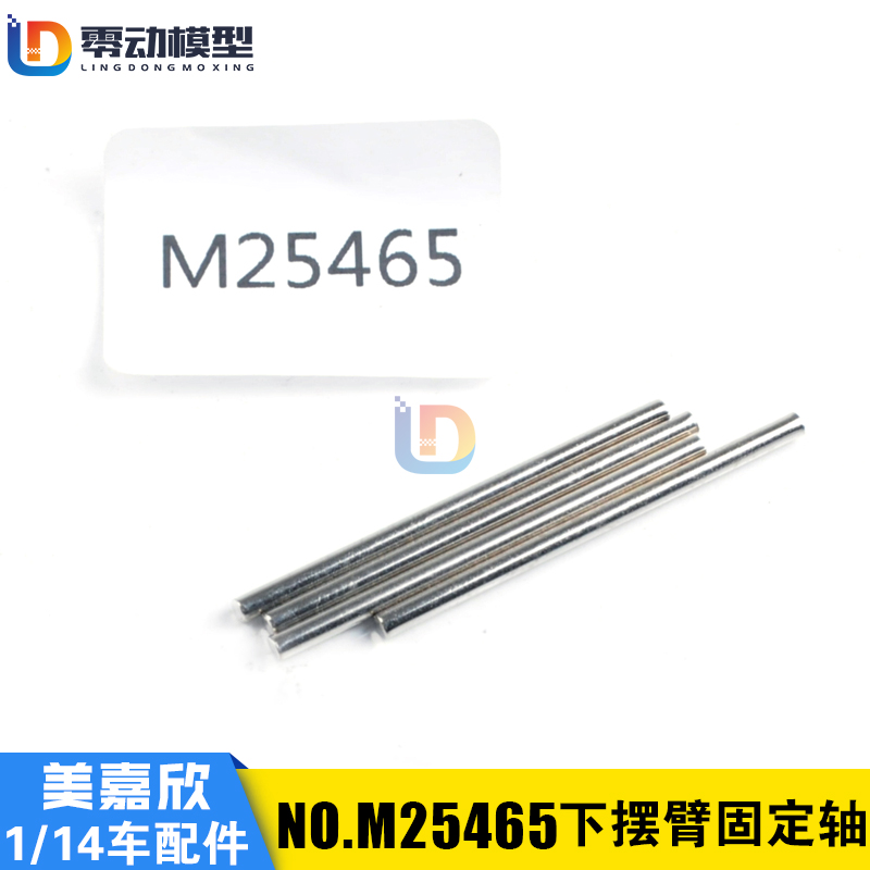 美嘉欣原配件M25465下摆臂固定轴
