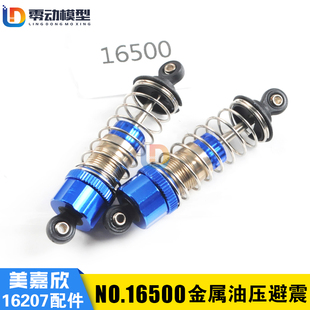 美嘉欣16207原厂避震配件遥控rc车配件16500 16510金属油压避震