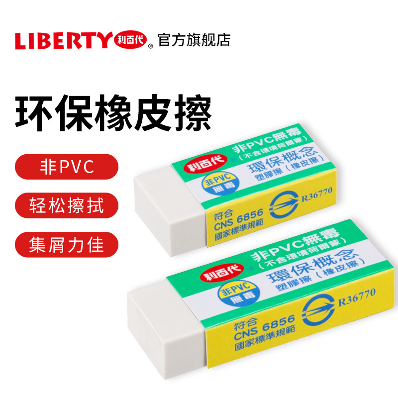 【LIBERTY旗舰店】中国台橡皮