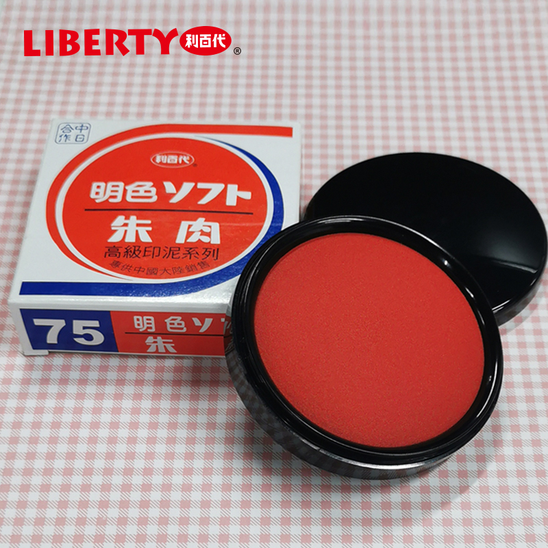 liberty/利百代明色朱肉印泥优你客红色进口印油快干印台油添加液办公用品盖章用朱肉印台MS-75朱肉印泥 文具电教/文化用品/商务用品 印台 原图主图