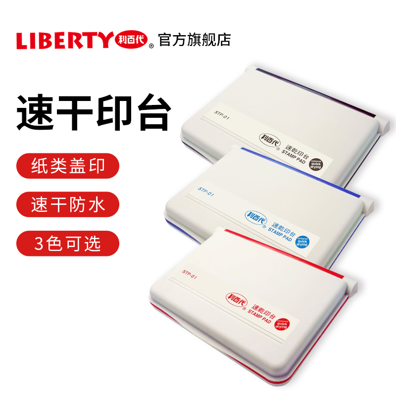 利百代速干防水印台纸质盖印