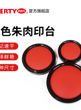 【LIBERTY旗舰店】中国台湾利百代速干印台MS-25/30/40/50//60/75号明色朱肉印泥办公财务盖章红色鲜明不褪色