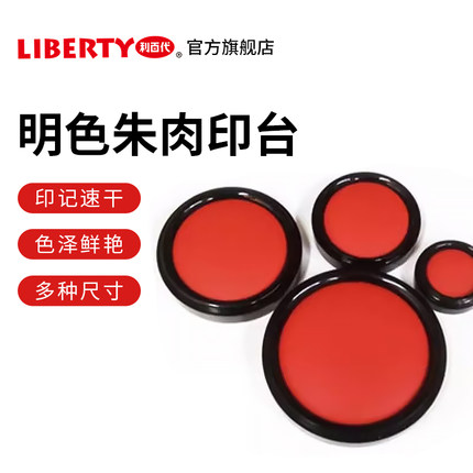 【LIBERTY旗舰店】中国台湾利百代速干印台MS-25/30/40/50//60/75号明色朱肉印泥办公财务盖章红色鲜明不褪色