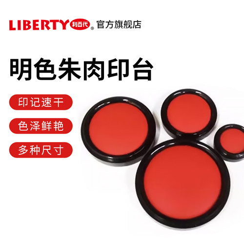利百代liberty鲜明携带便捷印台