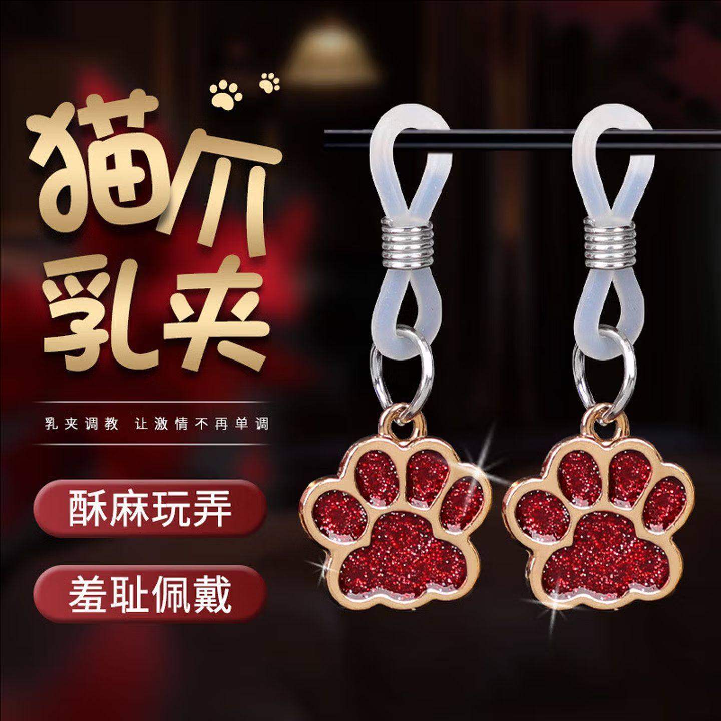 猫爪乳夹头sm奶惩罚激情调教情趣双峰调情用品夫妻房事性助爱工具