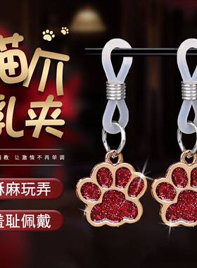 猫爪乳夹头sm奶惩罚激情调教情趣双峰调情用品夫妻房事性助爱工具