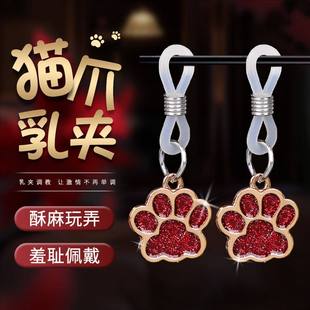 猫爪乳夹头sm奶惩罚激情调教情趣双峰调情用品夫妻房事性助爱工具