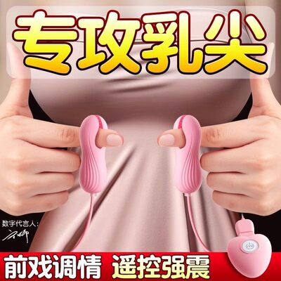 女生小玩具震动乳夹乳房胸部按摩自慰器调教女朋友乳头情趣道具女