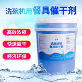商用洗碗机催干剂 餐具烘干剂 洗碟剂 清洗剂洗涤剂光亮剂 亮洁剂
