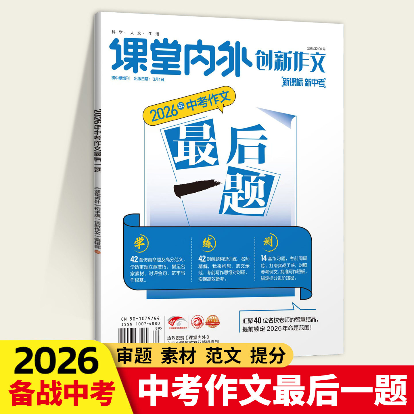 2026年课堂内外创新作文 中考作文最后一题七八九年级高校备考仿真押题 学霸范文紧扣考场作文标准押题素材决胜中考