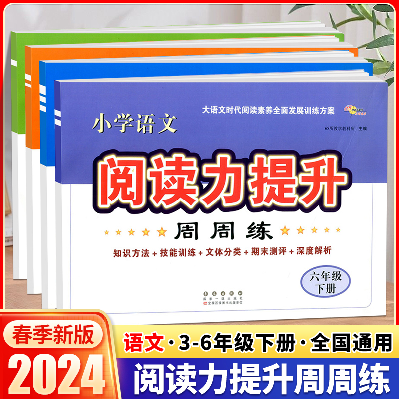 2024新版68所小学生语文阅读力提升周周练三3四4五5六6年级上下册人