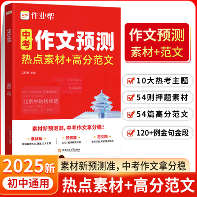 2025作业帮中考作文预测热点素材高分范文七八九年级789通用精选时鲜热点素材一线名师打造高分范文临摹借鉴熟记金句金段