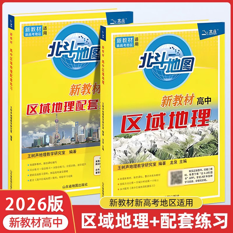2026年北斗地图新教材高中区域地理+区域地理配套练习图文详解读图查阅同步练习新课标新高考适用AR体验山东省地图出版社