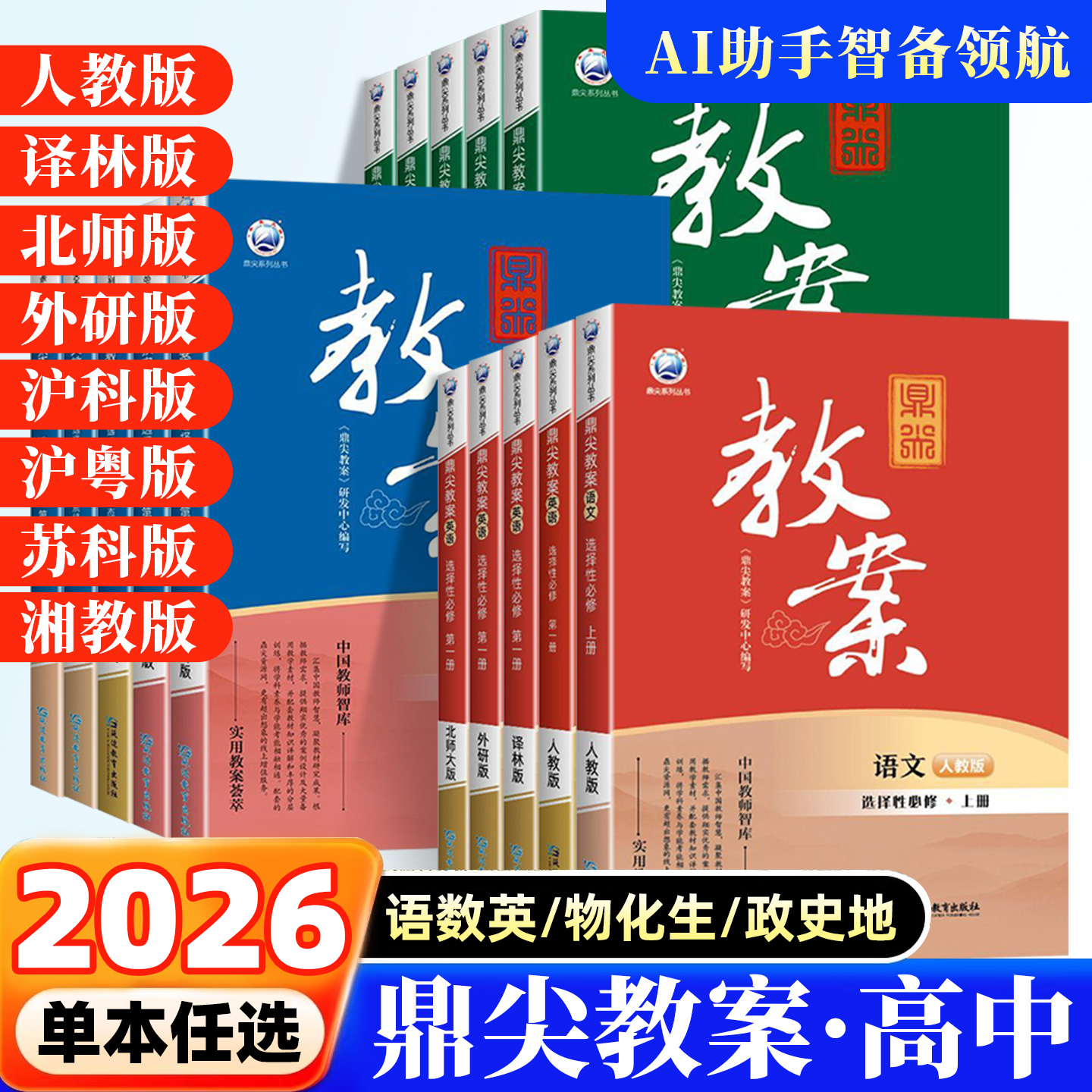 2026年鼎尖教案高中语文数学英语物理化学生物政治历史地理必修选修一二三新教材高一高二高三课堂备课优秀教案与教学设计教师专用