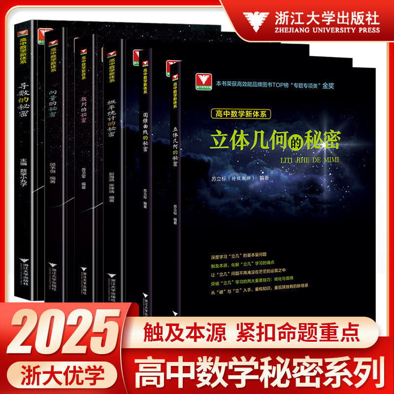 2025浙大优学高中数学导数的秘密立体几何的秘密+圆锥曲线+数列向量的秘密高一高二高三数学专题训练高考必刷题教辅指导参考用书,书籍/杂志/报纸,中学教辅,淘宝优惠券,粉丝福利购,淘宝优惠卷