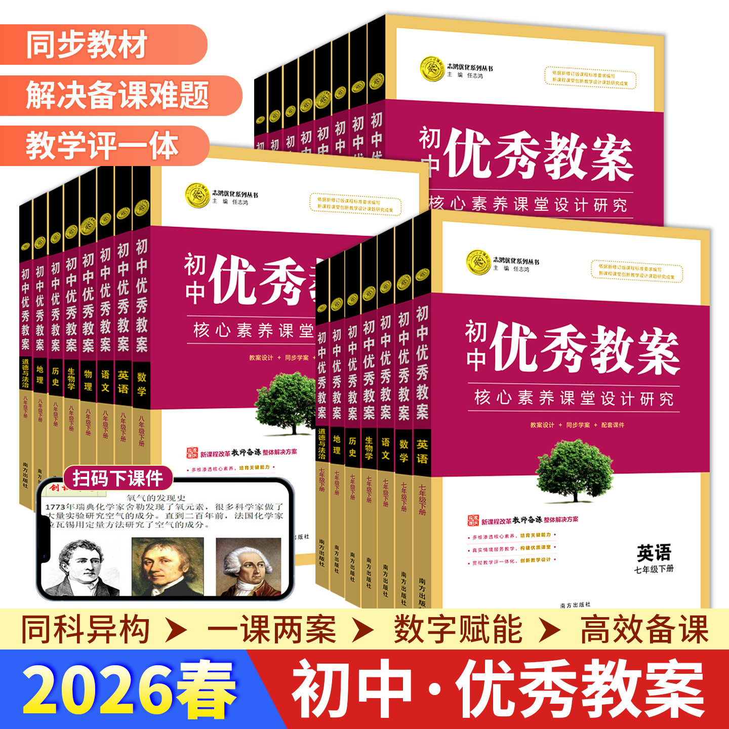2026志鸿优化初中优秀教案语文数学英语物理化学生物政治历史地理七八九年级上下册789配套教师用书同步教材课堂创新教学设计教案