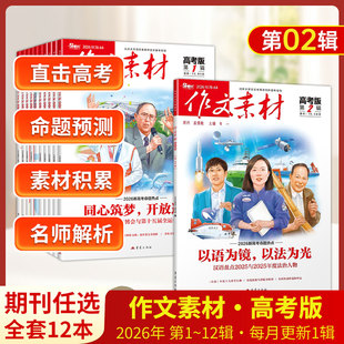 备战2026年高考天下作文素材高考版1-12期时事热点素材孔庆东高中版作文素材书时事热点高中时政素材满分议论文时文大事件精粹