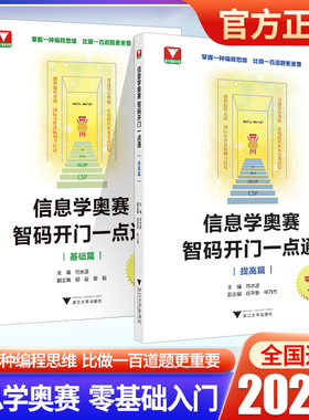 浙大优学信息学奥赛智码开门一点通基础篇真题解析代码编写编程入门零基础自学数学信息学奥林匹克竞赛教程奥赛一本通初赛篇