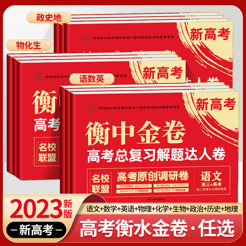 2023新版新高考衡中金卷高考总复习解题达人卷语文数学英语物理化学生物政治历史地理原创预测调研试卷高三名校联盟学霸高考必刷卷 书籍/杂志/报纸 中学教辅 原图主图