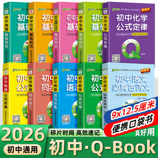 2026年绿卡Q 定律初中语文数学英语物理化学生物政治历史地理初一初二初三重难点知识总结便携口袋书qbook BOOK掌中宝基础知识公式