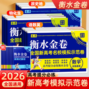 2026卷恋衡水金卷全国新高考名校模拟示范卷衡中金卷高考总复习解题达人语文数学英语物理化学生物政治历史地理原创预测高考必刷卷