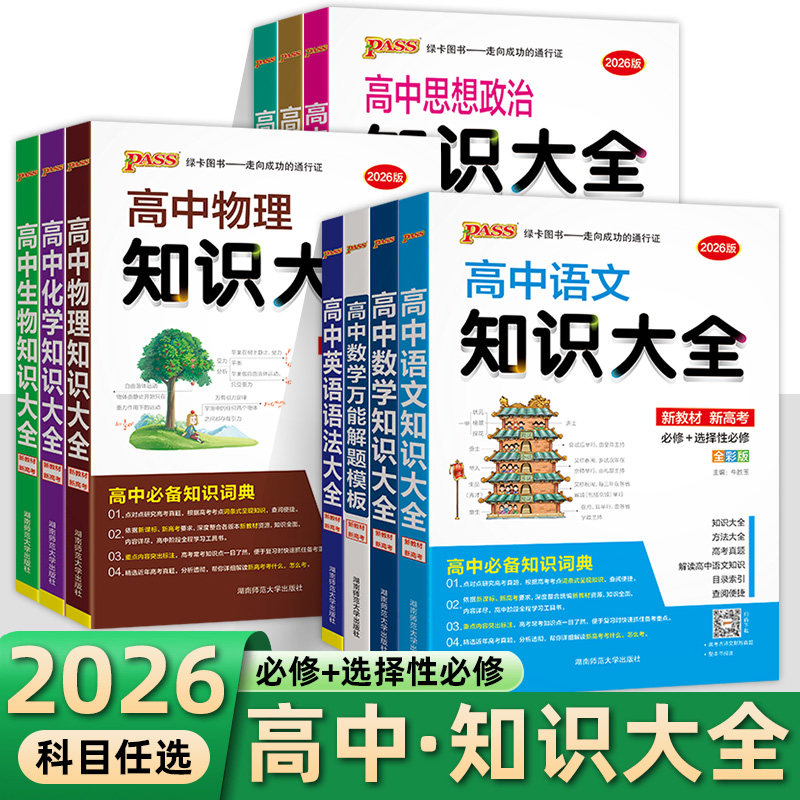 2026年PASS绿卡高中知识大全新教材新高考语文数学英语物理化学思想政治历史地理生物知识大全高一高二高三基础知识手册高考总复习