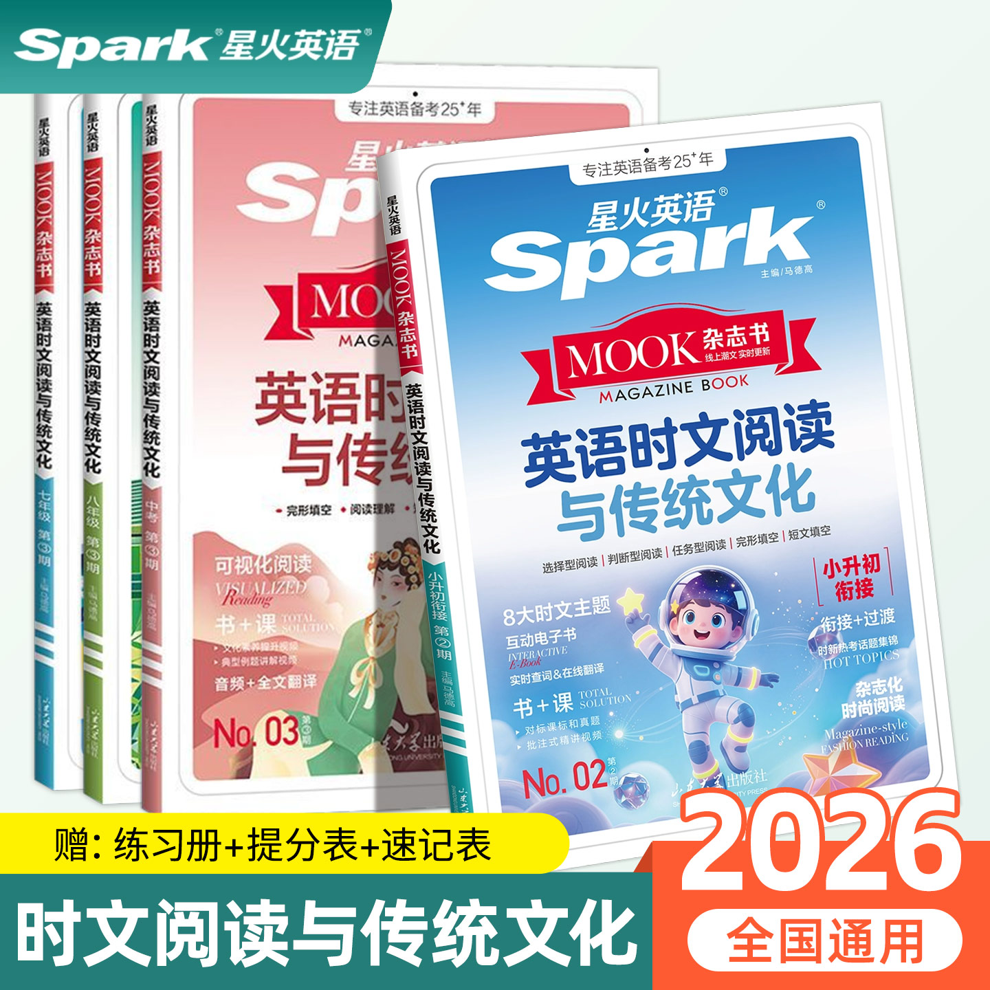 2026星火英语初中英语时文阅读与传统文化七八九年级小升初英语写作完形填空与阅读理解任务型阅读短文填空专项训练习册提分速记表