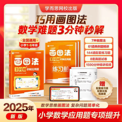 学而思 小学数学巧用画图法数学难题3分钟秒解应用题一二三四五六年级通用数学思维训练真题演练