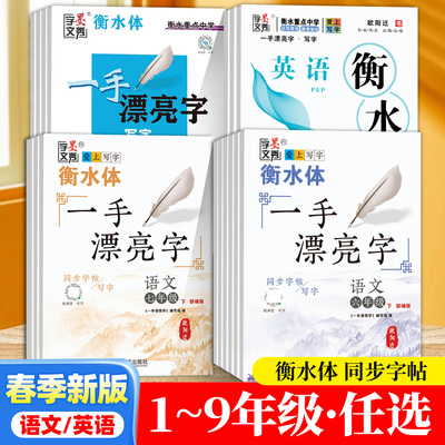 衡水体一手漂亮字写字练字帖