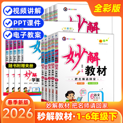 妙解教材语文一二三四五六年级