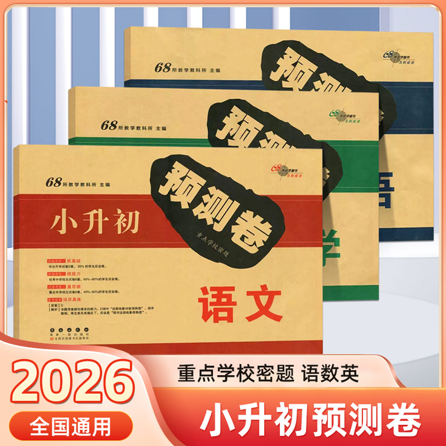 2026年68所小升初预测卷语文数学英语重点学校密题小学升初中毕业总复习练习试卷六年级升初中真题模拟卷优秀中学招生卷