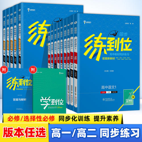 练到位高一必修第一册数学物理化学生物语文英语政治历史地理高二选择性必修一二12人教版上下册王后雄教材同步练习题册高中