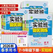 教材同步练习专题拔尖特训 沪科版 2026春雨教育实验班提优训练语文数学英语政治历史地理物理化学生物七八九年级下册人教版 北师版