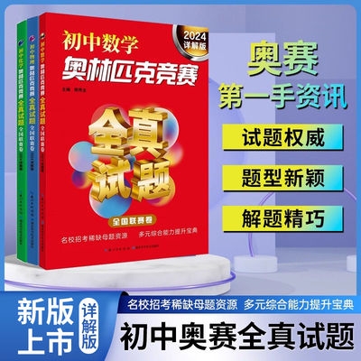 初中数学奥林匹克竞赛讲解版物理化学数学奥赛全真试题知识竞赛初赛复赛全国联赛卷多远综合能力提升宝典