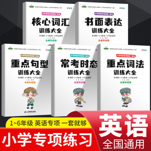 书面表达 小学英语专项训练核心词汇 重点词法5本套装 常考时态 同步训练大全句子训练三四五六年级语法阅读理解强化题 重点句型