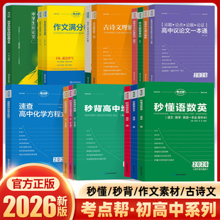 2026考点帮作文超级素材高考作文满分模板秒懂语数英物化政史地高中议论文一本通经典人物热点论题论证论点论据高一二三范文作文书