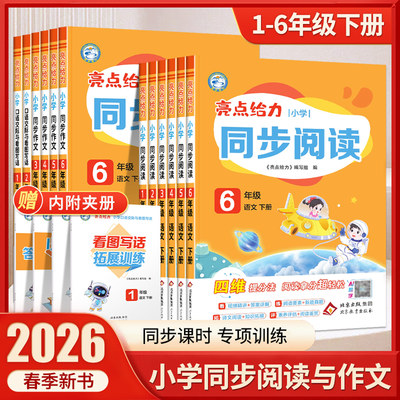 2026春亮点给力小学同步阅读同步作文语文一二三四五六年级下册上册小学语文看图写话口语交际每日一练强化课外阅读理解专项训练书