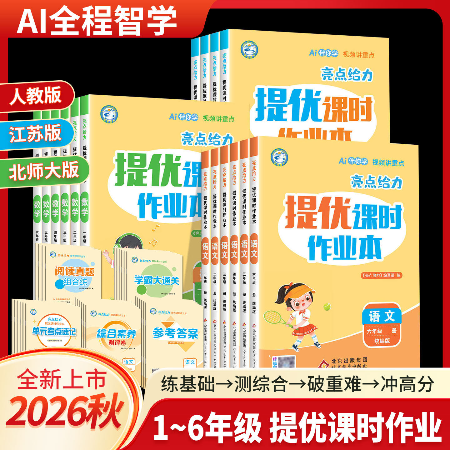 2026秋新版亮点给力提优课时作业本语文数学英语一二三四五六年级上册人教版苏教版北师版译林版巩固提优综合提升练习