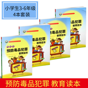 青少年禁毒宣传系列读本 小学生预防毒品犯罪教育读本 小学生三四五六年级 4本套装 小学禁毒教育宣传书籍