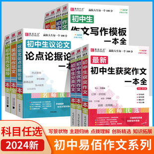 易佰作文系列初中生优秀获奖满分作文辅导一本全初中语文记述文议论文论据论点论证英语写作范文全解全析中学生语文写作辅导