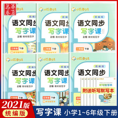 小学语文同步写字课一~六年级下册人教版正楷教材规范字周培纳书小花卷少儿华夏万卷语文写字课课练1~6年级下册同步硬笔练字帖