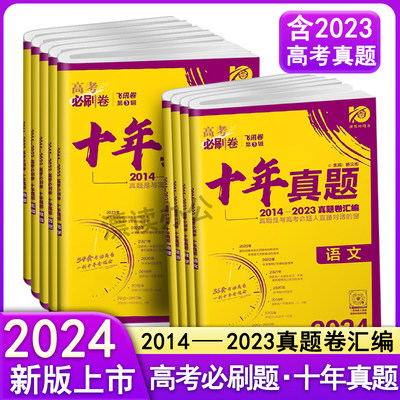 2024新版高考必刷卷十年真题