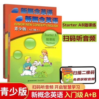 新概念英语青少版入门级A+入门B