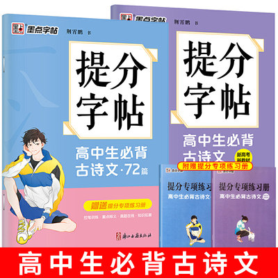 墨点字帖 荆霄鹏提分字帖 高中生必背古诗文72篇 中学生成人硬笔习字帖练字帖高中生新高考新教材同步硬笔字帖