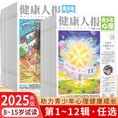 健康人报 青少年心理报2025年01/02/03/04/05上半月下半月8-15岁初高中学生情绪管理人际交往父母教育青少年心理自助读物课堂内外